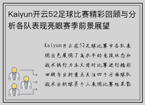 Kaiyun开云52足球比赛精彩回顾与分析各队表现亮眼赛季前景展望