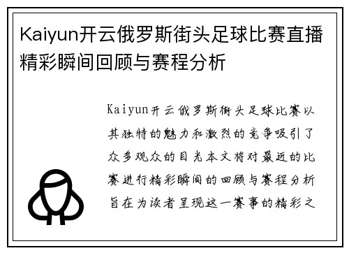 Kaiyun开云俄罗斯街头足球比赛直播精彩瞬间回顾与赛程分析
