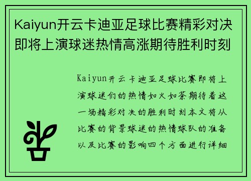 Kaiyun开云卡迪亚足球比赛精彩对决即将上演球迷热情高涨期待胜利时刻