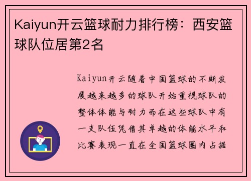 Kaiyun开云篮球耐力排行榜：西安篮球队位居第2名