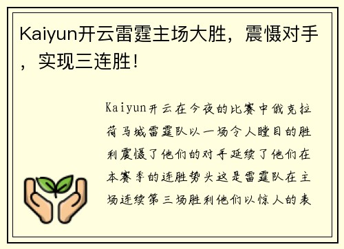 Kaiyun开云雷霆主场大胜，震慑对手，实现三连胜！