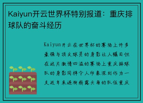 Kaiyun开云世界杯特别报道：重庆排球队的奋斗经历