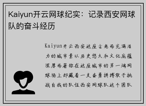 Kaiyun开云网球纪实：记录西安网球队的奋斗经历