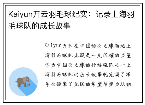 Kaiyun开云羽毛球纪实：记录上海羽毛球队的成长故事