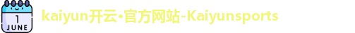 Kaiyun开云